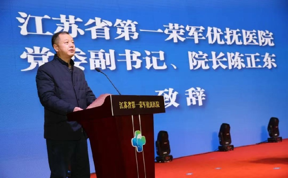 新起点 新征程 江苏省第一荣军优抚医院正式揭牌